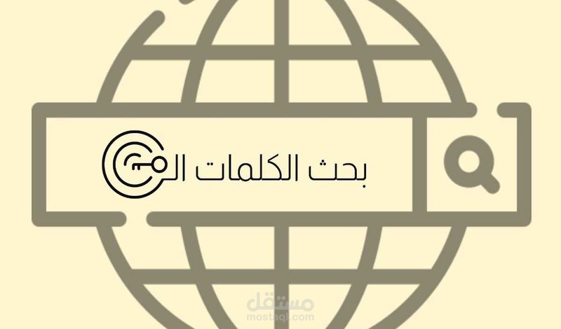 خطة تحليل كلمات مفتاحية وتدقيقها للتصدر في النتائج الاولىseo