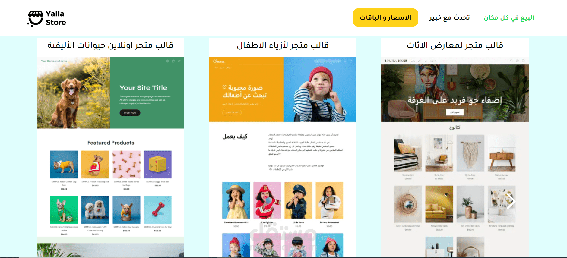 يلا ستور هي منصة تقدم متاجر  إلكترونية جاهزة و احترافية