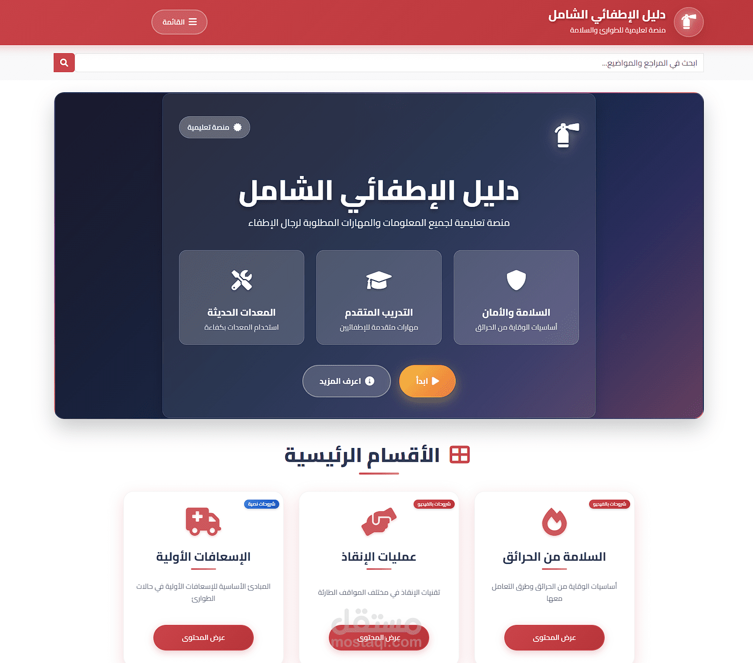 دليل الإطفائي – منصة تعليمية للطوارئ والسلامة