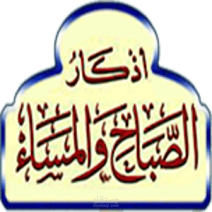 تطبيق أذكار الصباح والمساء