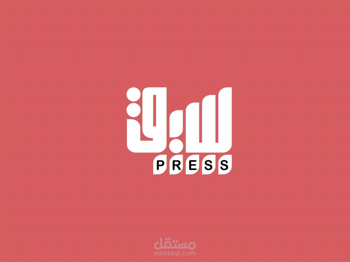 تصميم و تطوير موقع سبق برس