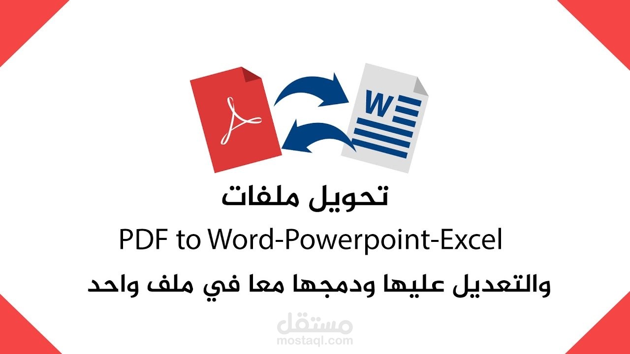 تحويل محتوى من صور و ملفات pdf الى Word والعكس