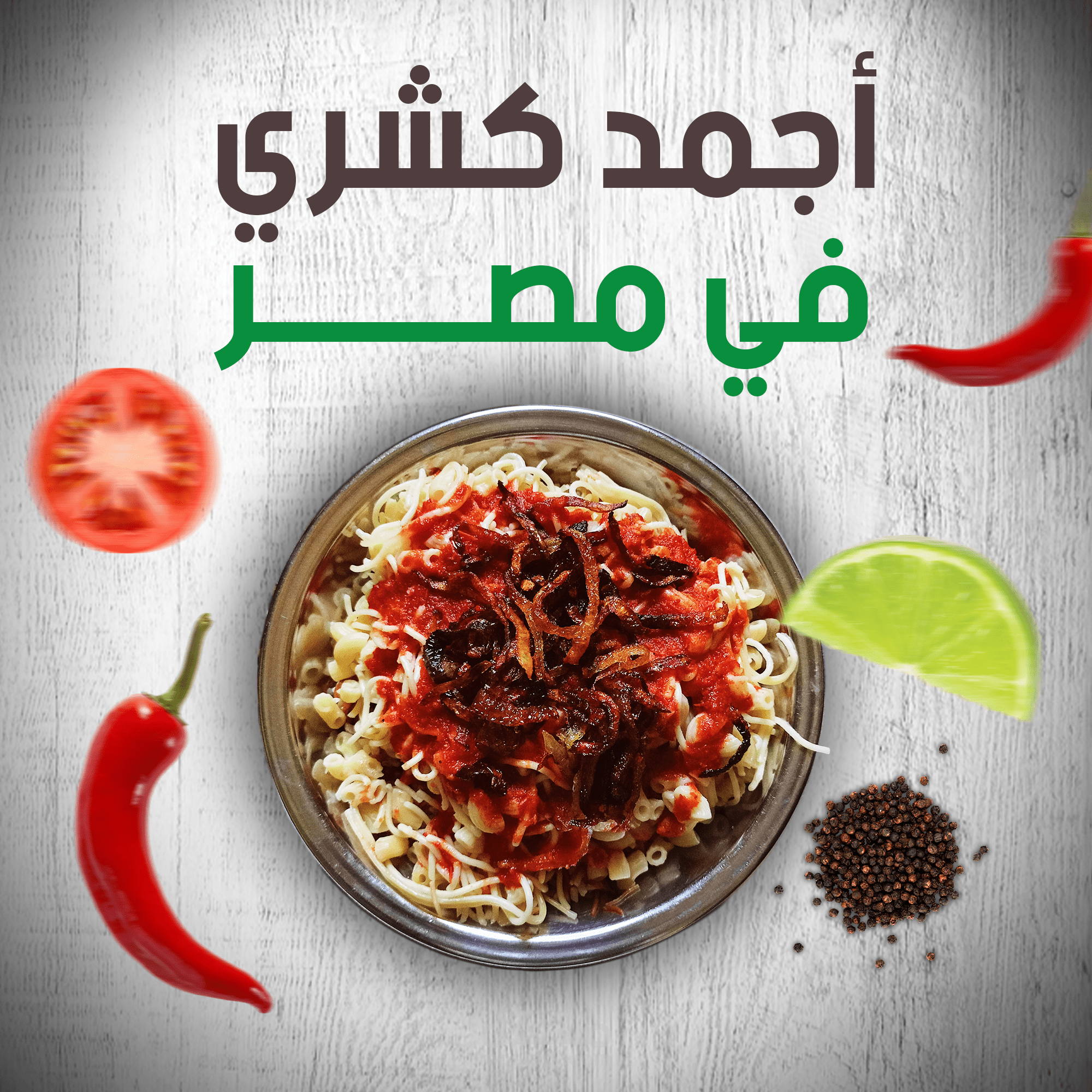 تصميم سوشيال ميديا لمطعم