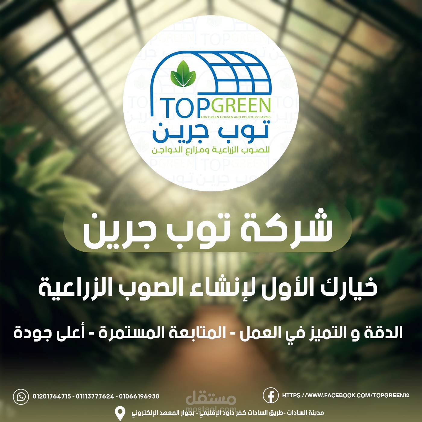 تصميم اعلاني لشركة توب جرين للاستثمار الزراعي والداجني