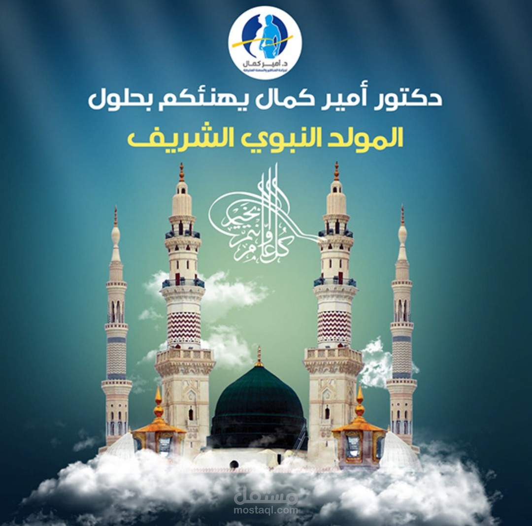 تهنئة بالمولد النبوي الشريف