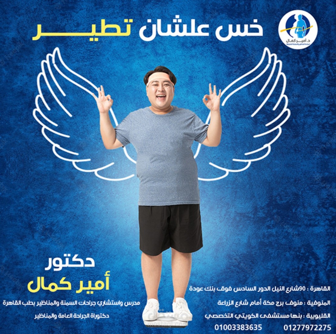 تصميم سوشيال ميديا لمركز طبي لجراحات السمنة