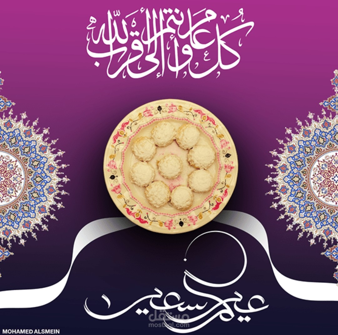 تهنئة بعيد الفطر المبارك