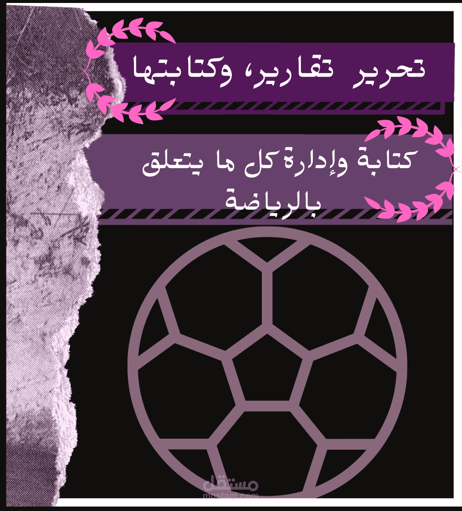 تحرير وكتابة "تقارير، أبحاث، أخبار، حوارات" رياضية