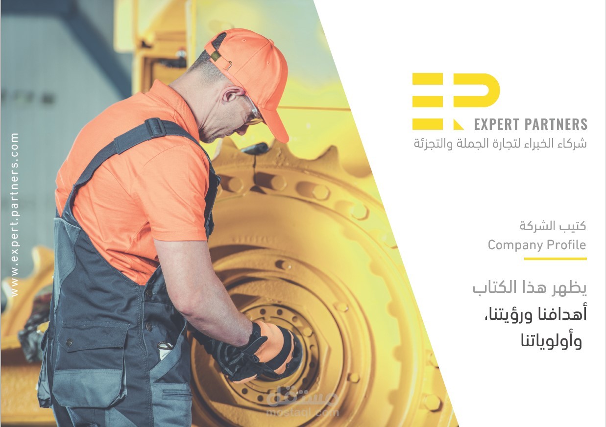 الملف التعريفي (بروفايل) شركة شركاء الخبراء