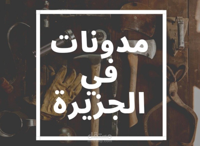 كتابة مدونات في موقع الجزيرة