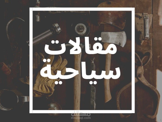 مقالات سياحية