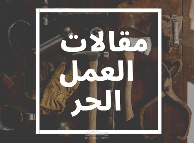 مقالات عن العمل الحر ومنصات العمل الحر