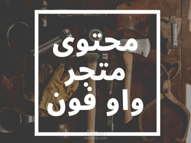 كتابة محتوى متجر واو فون و حسابات السوشيال ميديا