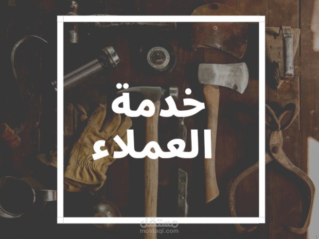 المساعد الافتراضي وخدمة العملاء