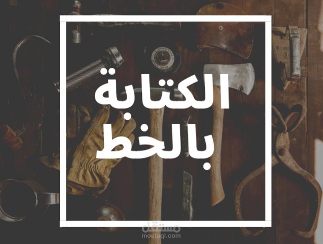 الكتابة بالخط باللغة الإنجليزية