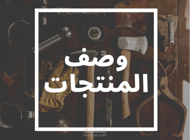 وصف المنتجات وكتابة المحتوى التسويقي