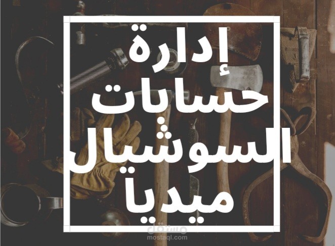 إدارة الحسابات الشخصية(سناب شات، تويتر، فيسبوك، جوجل)