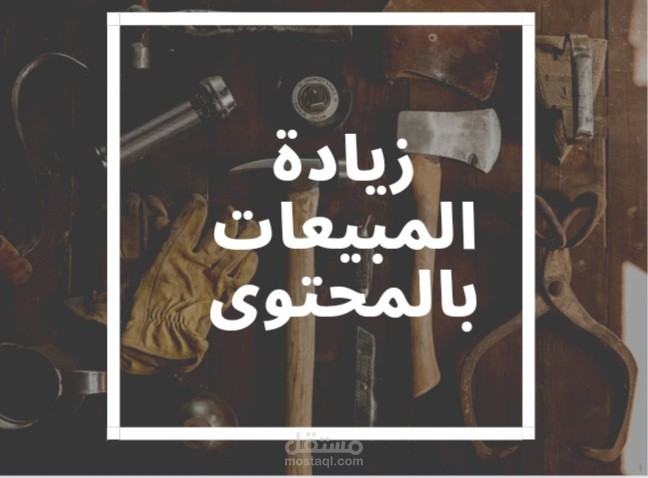 كتابة مقالات للمتاجر الإلكترونية لزيادة المبيعات