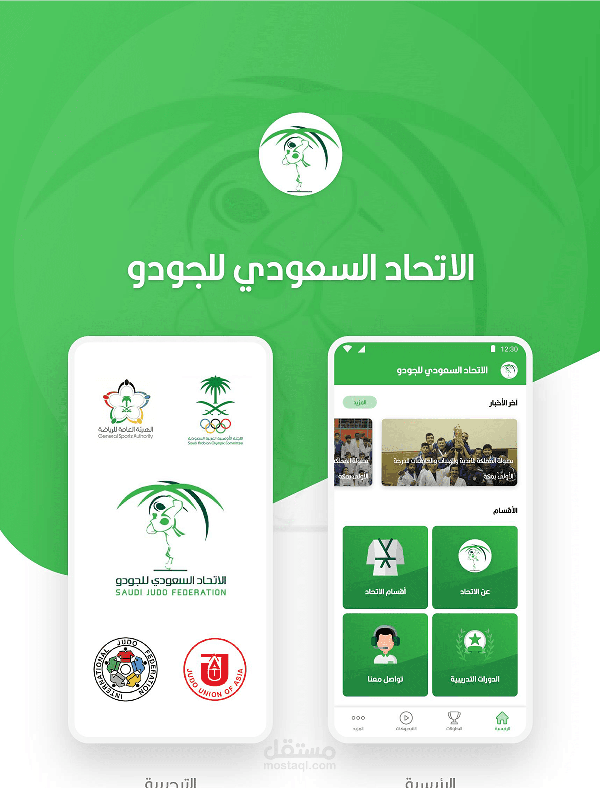 الموقع والتطبيق الرسمي للاتحاد السعودي للجودو