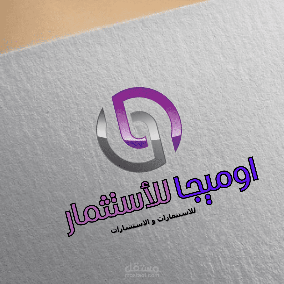 تصميم لوجو لشركة اوميجا للأستثمار