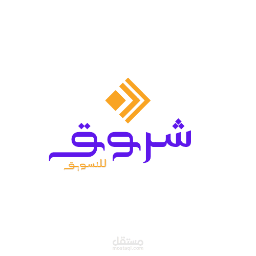 تصميم شعار شروق للتسويق