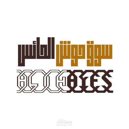 خدمة تصميم الشعارات و الهوية البصرية لمجموعة أسواق الحائس