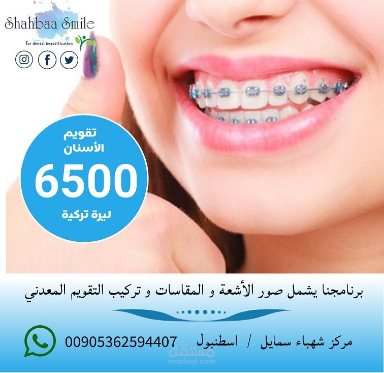 إدارة صفحة الفيسبوك لمركز شهباء سمايل لطب الأسنان