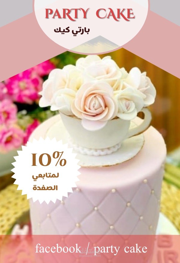 تسويق لبارتي كيك