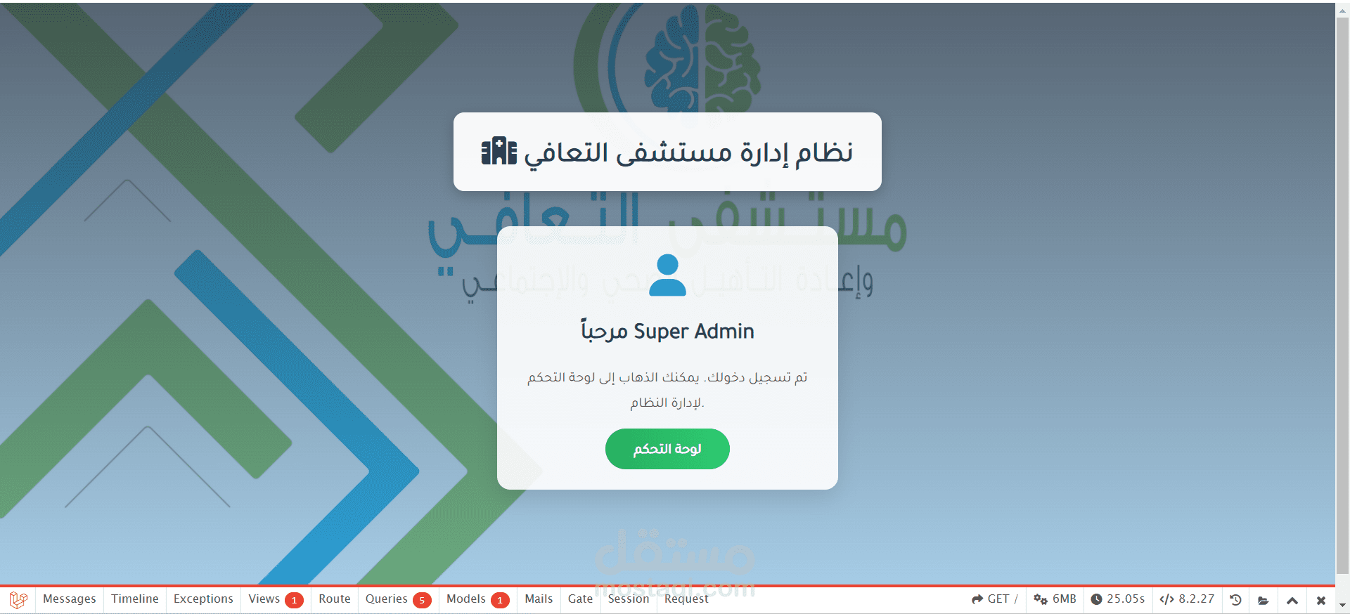 تطوير نظام إدارة المستشفيات النفسية باستخدام Laravel