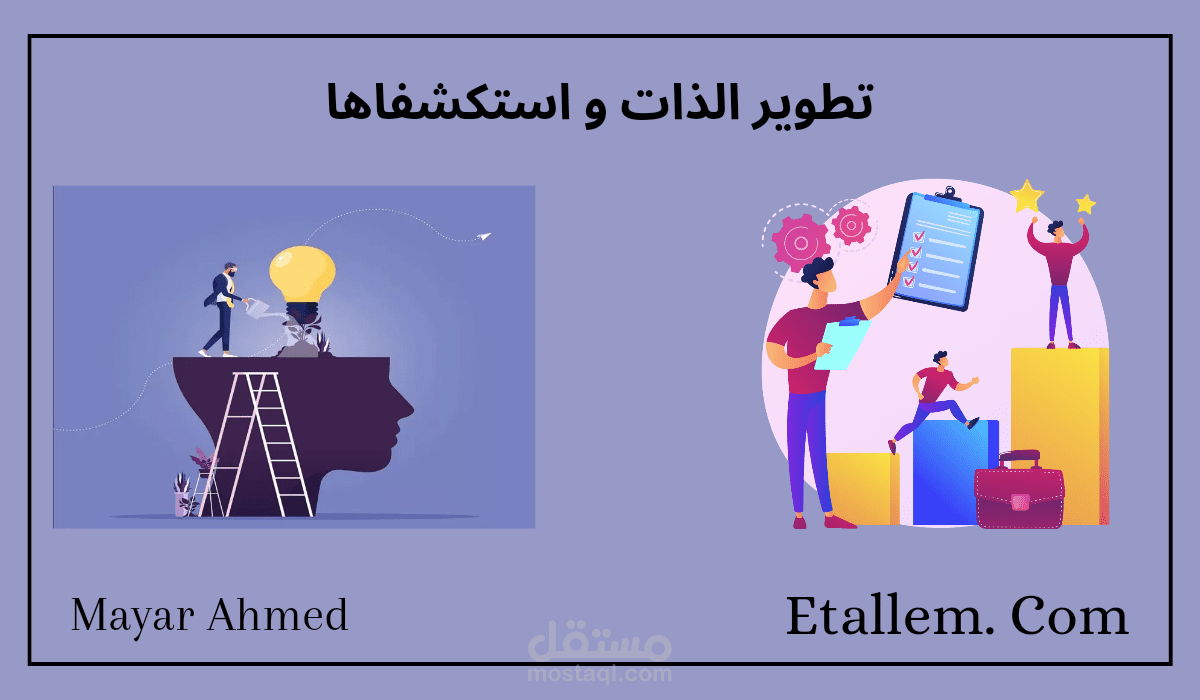 تطوير الذات و استكشافها