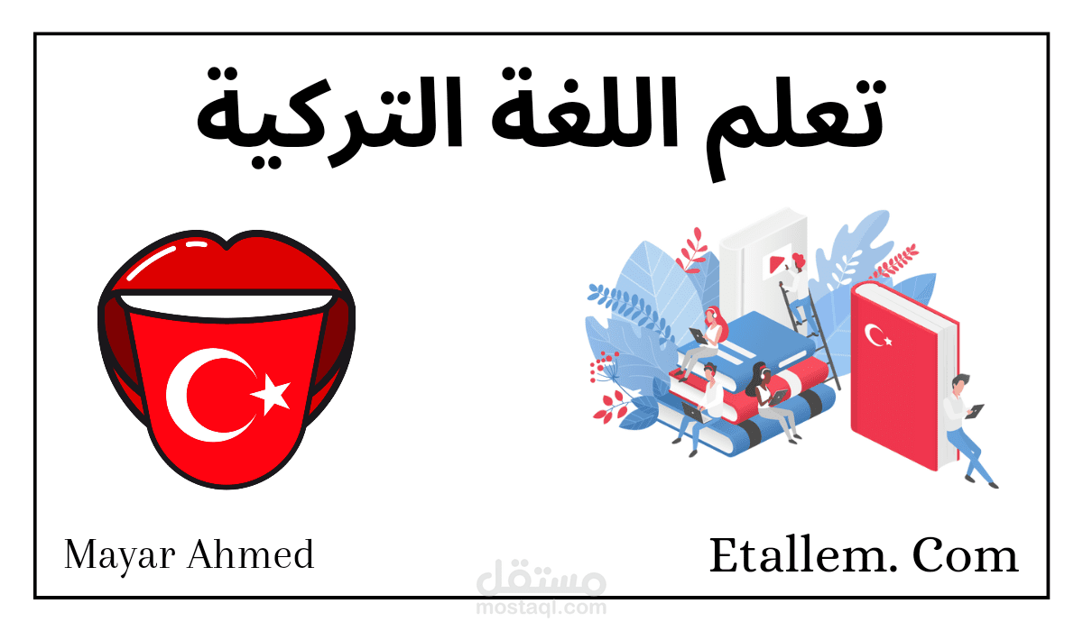 خطوات تعلم اللغة التركية