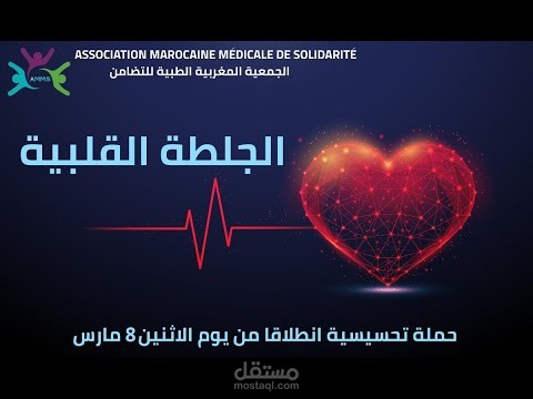 فيديو موشن جرافيك الجلطة القلبية - فيديو تحسيسي