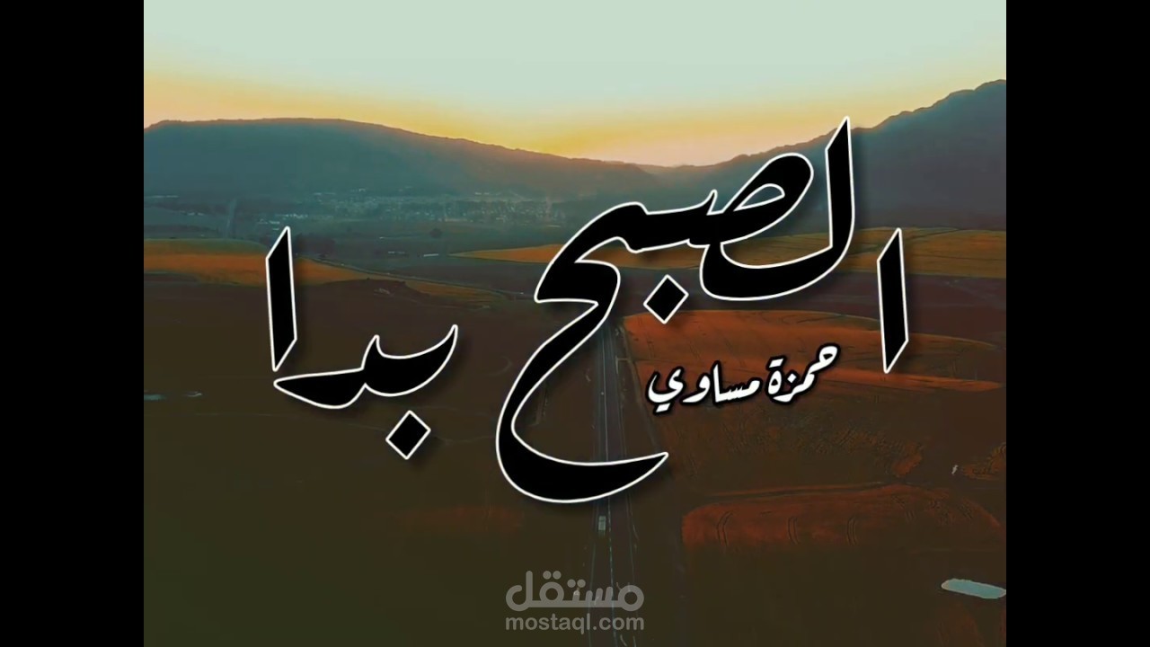 الصبح بدا | ماهر زين (نسخة حمزة مساوي)