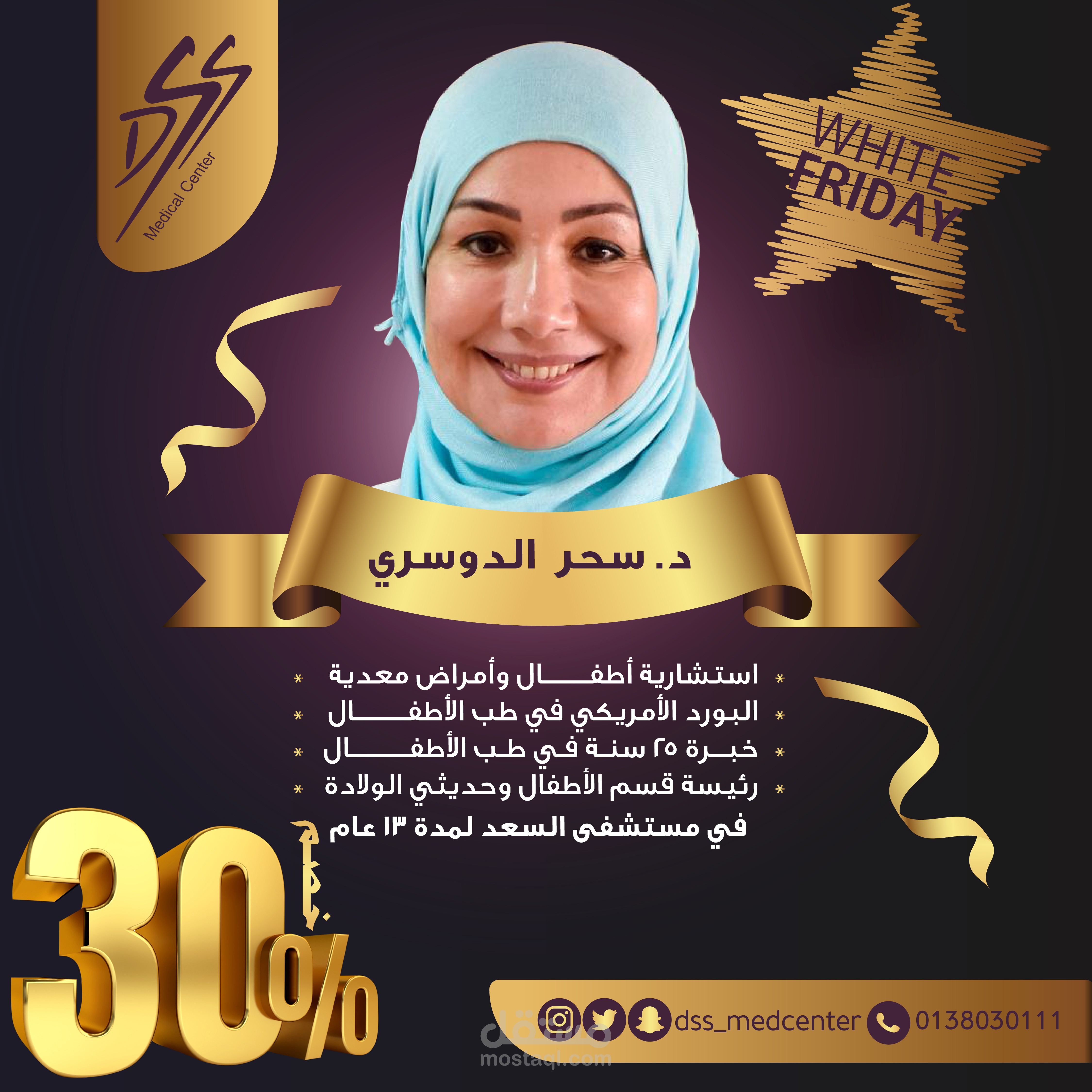 تصميم صور بمقاسين للانستجرام والسناب شات بمناسبة الجمعة البيضاء لمجمع عيادات الدكتورة سحر الدوسري الطبي