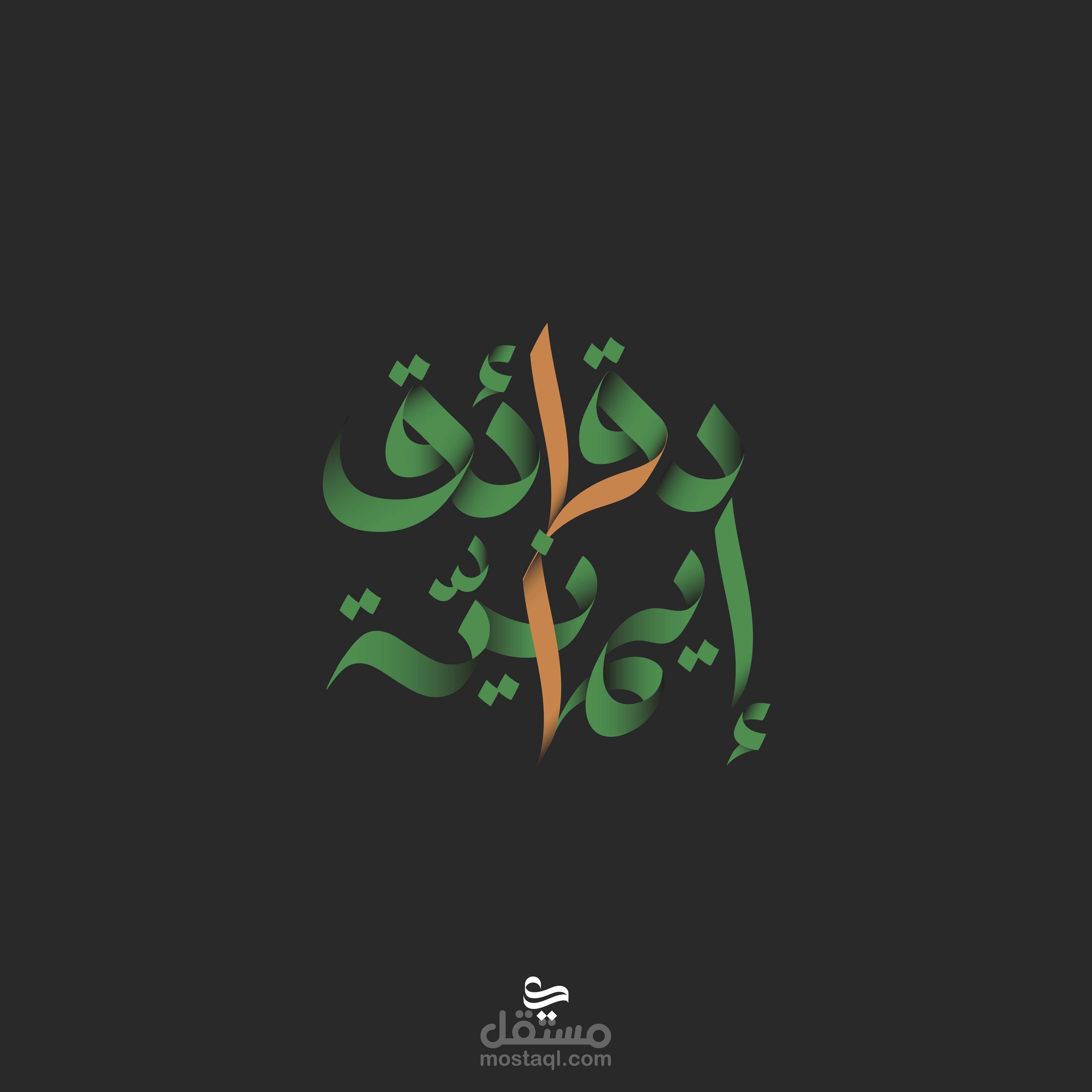 تصميم شعار برنامج ديني