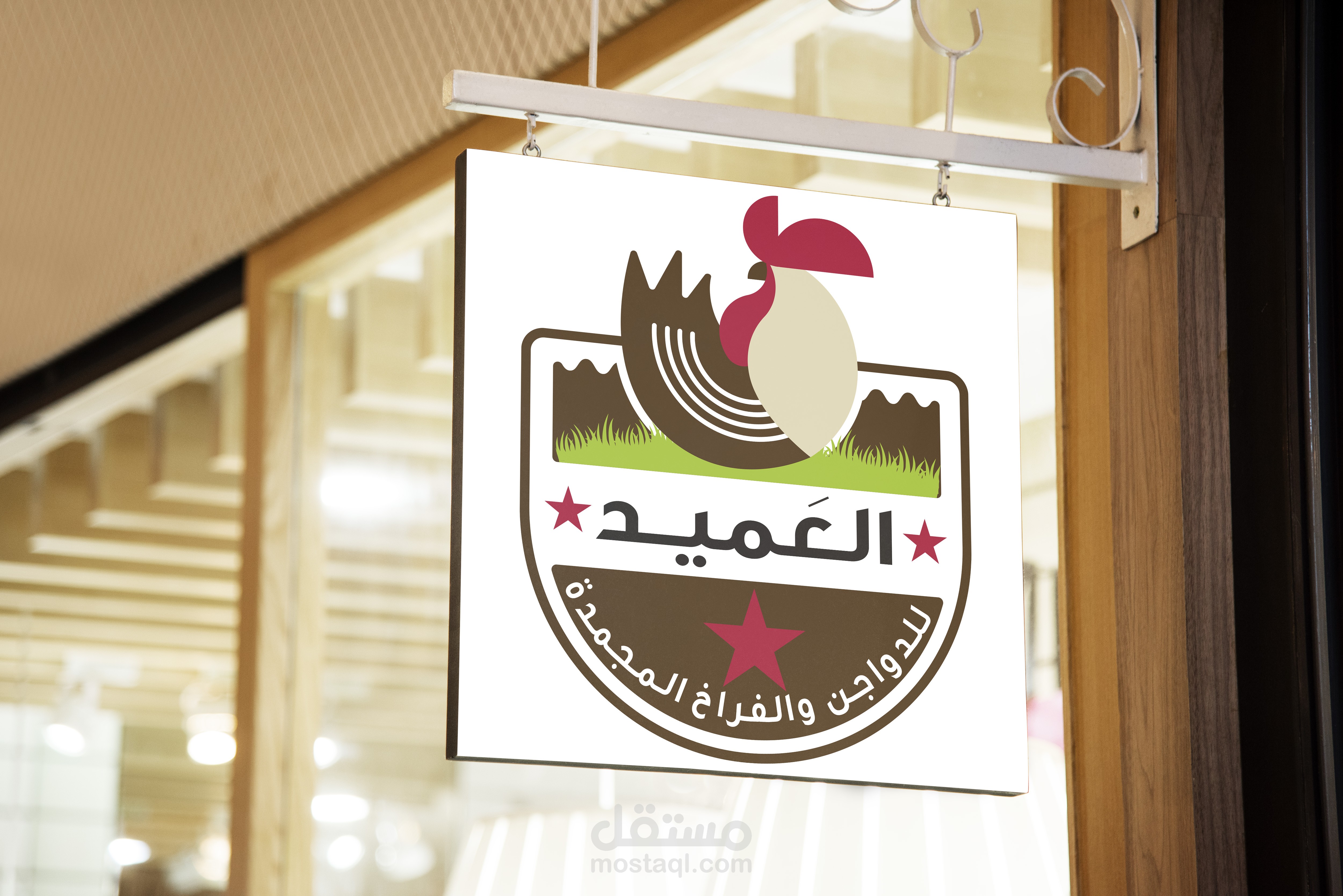 شعار دواجن "العميد"