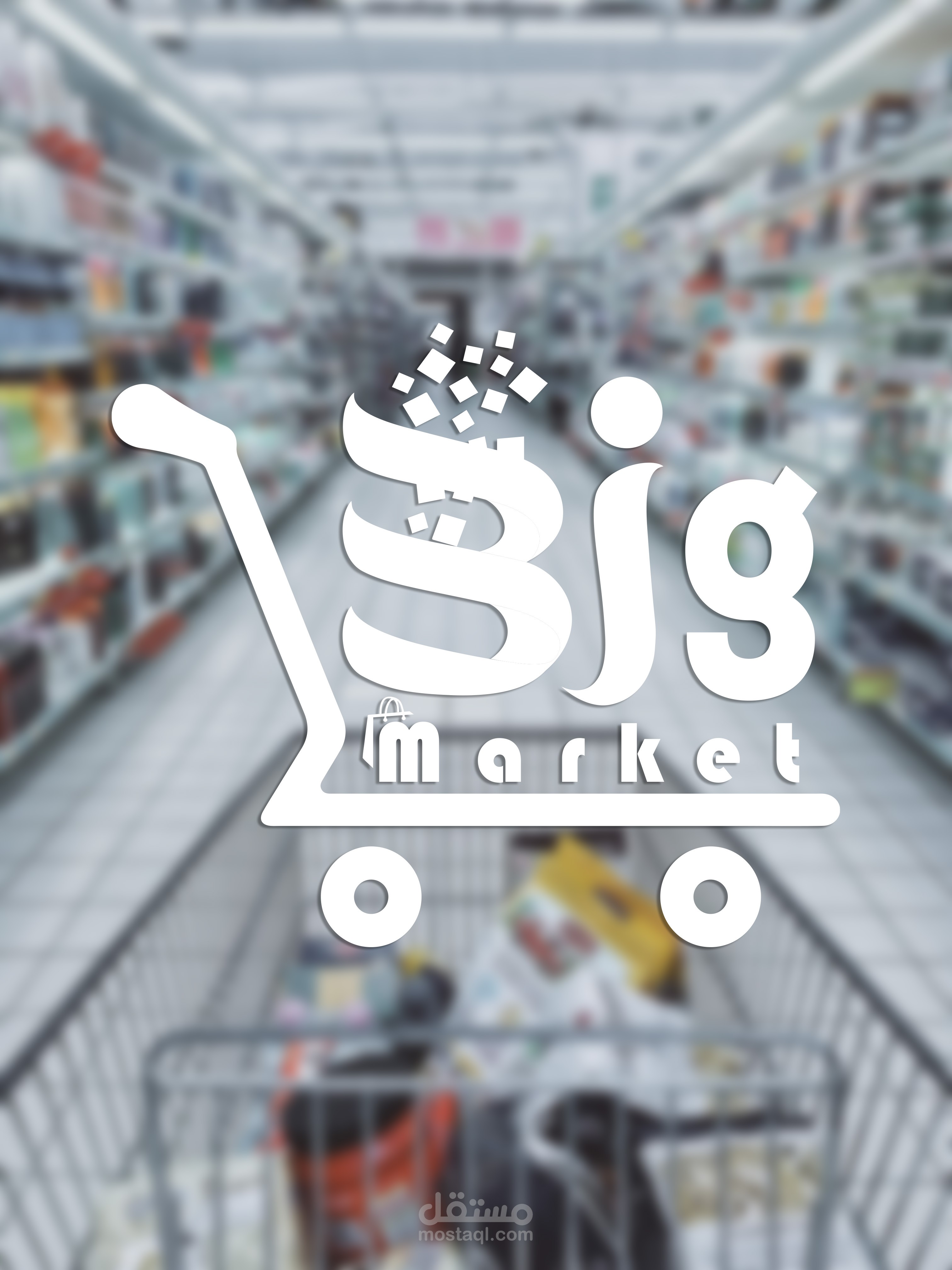 شعار لمول تجارى " Big "