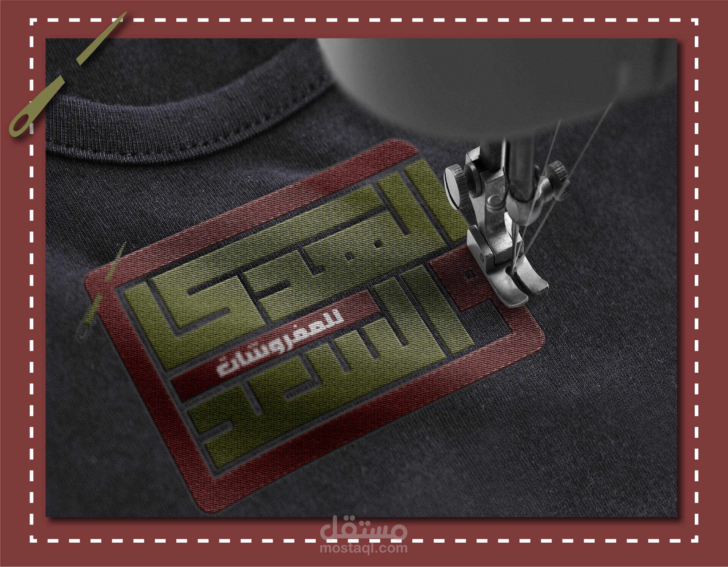 شعار لمصنع ملابس جاهزة ومفروشات...