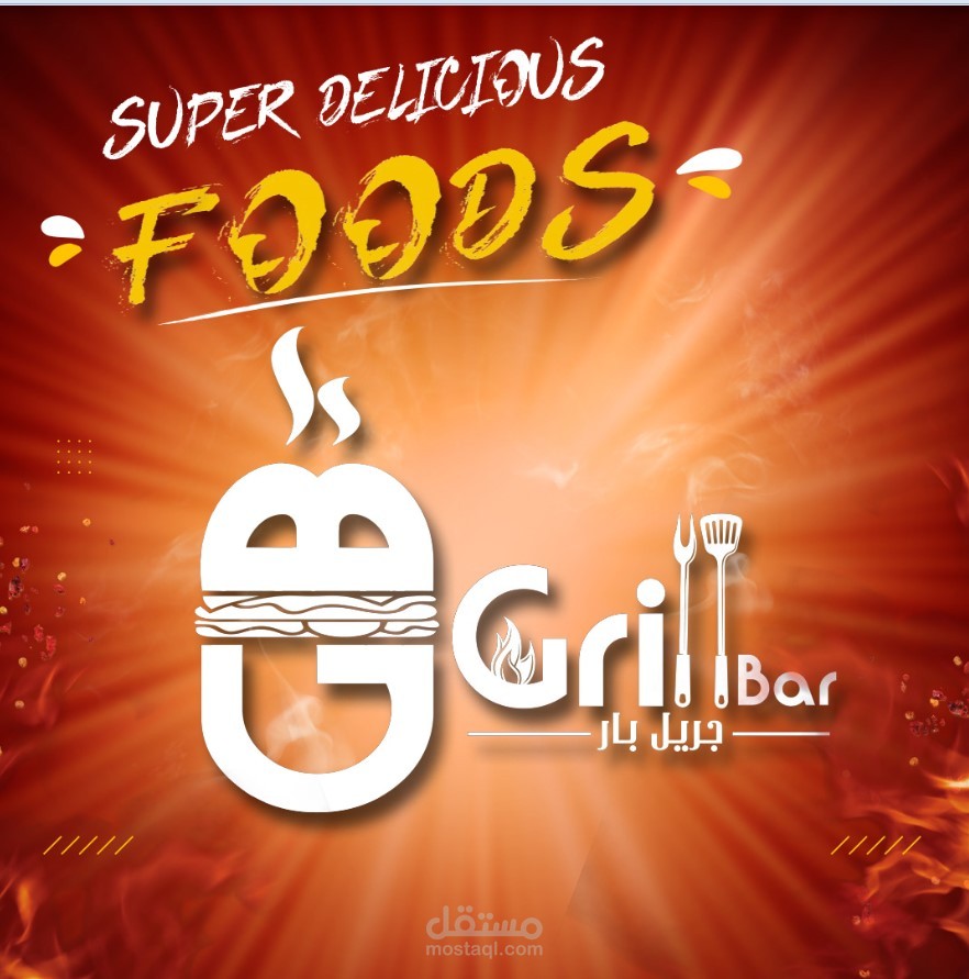 شعــار وهويــة لمطعــم مشويــات وسندويتشــات....