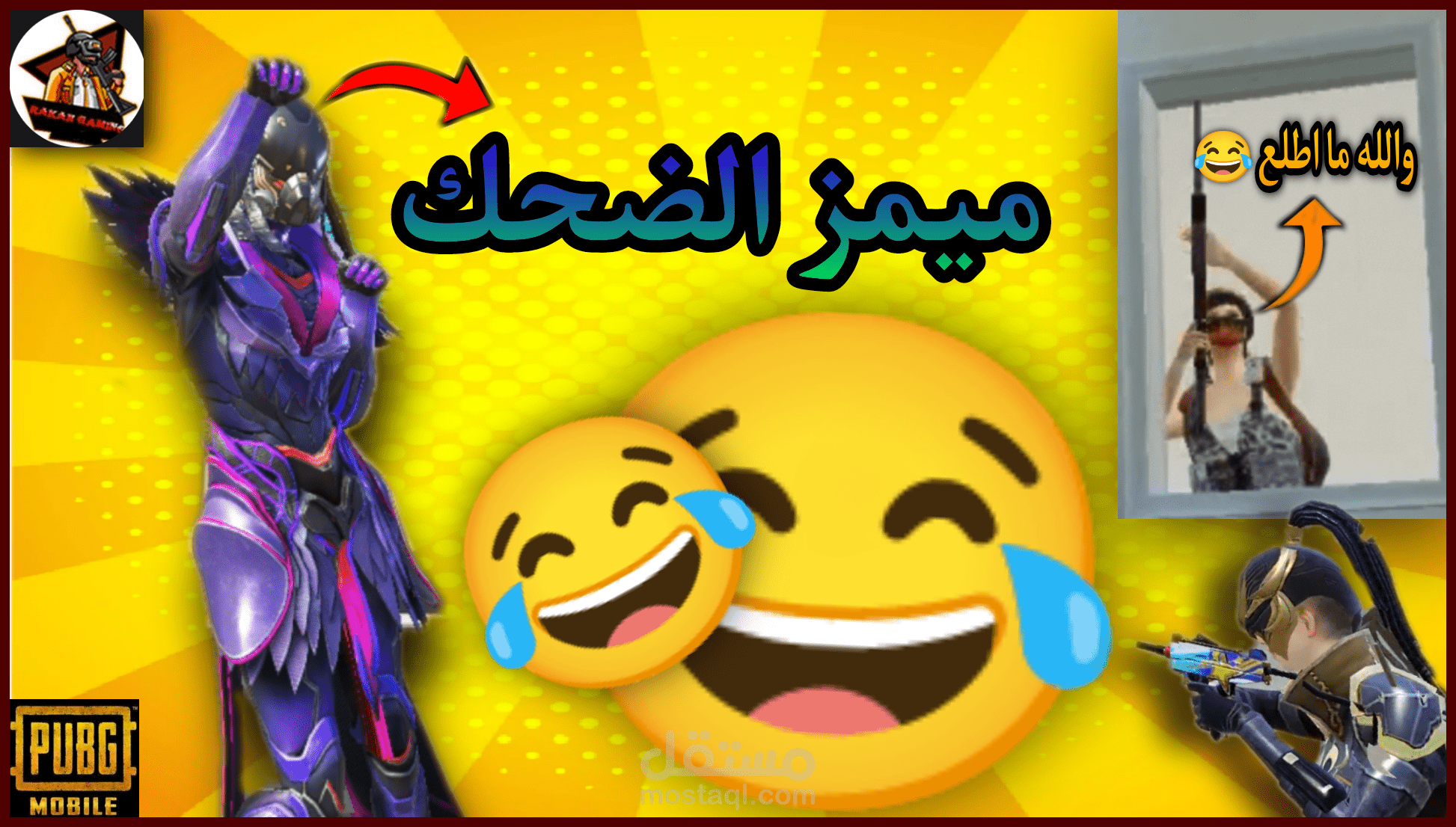 مونتاج ميمز ببجي