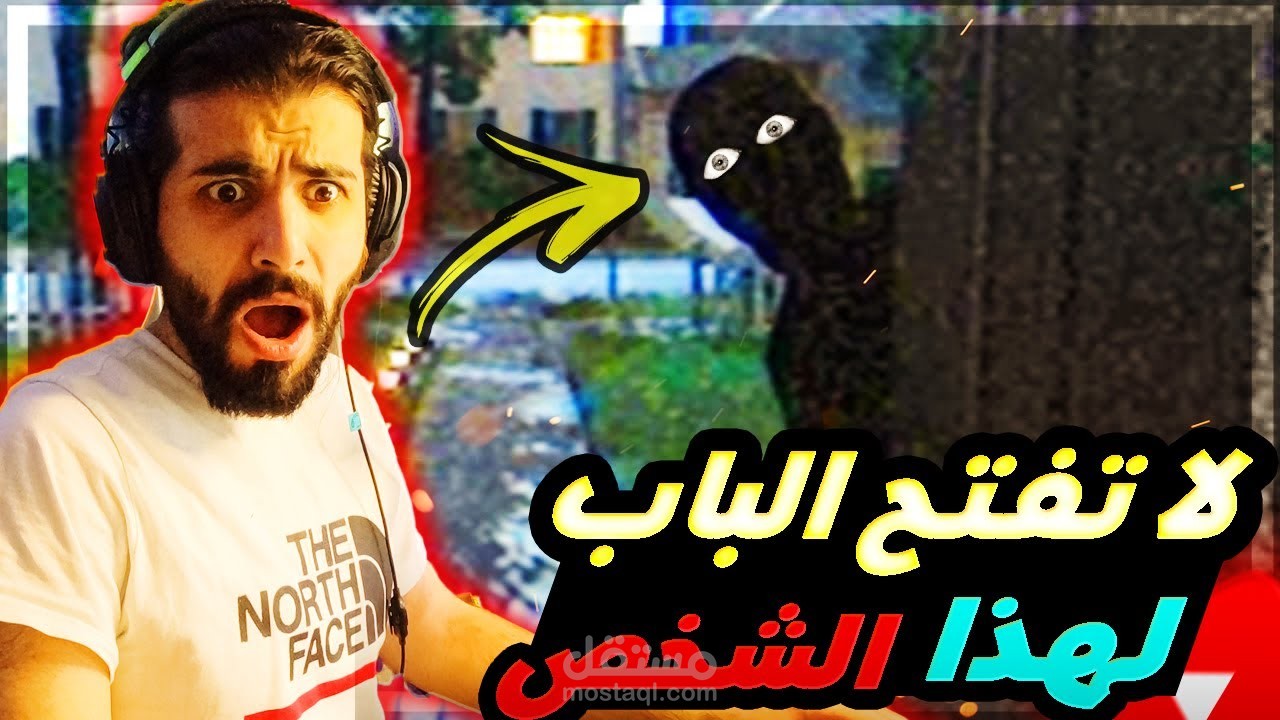 لا تفتح الباب لاحد ! قصة حقيقية