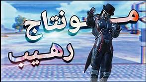 مونتاج لقطه سنايبر ببجي موبايل