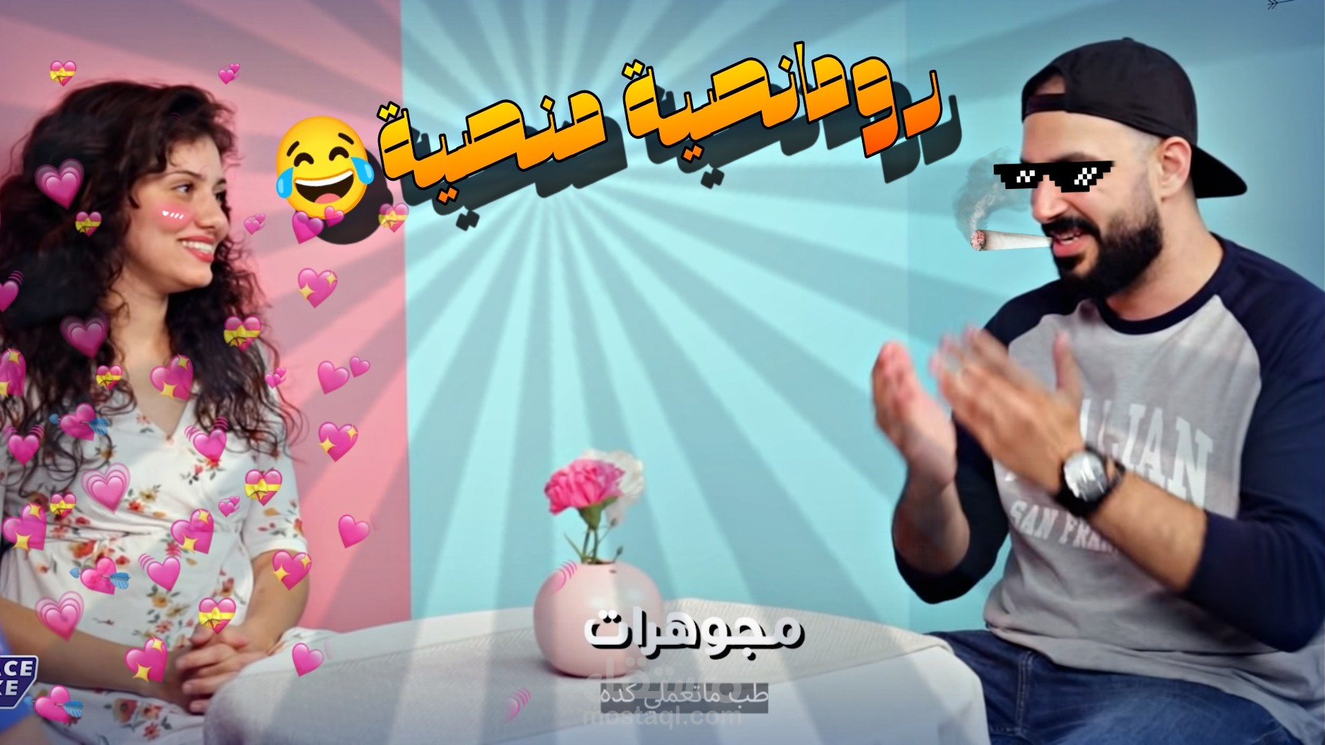 مونتاج فيديو قصير ميمز