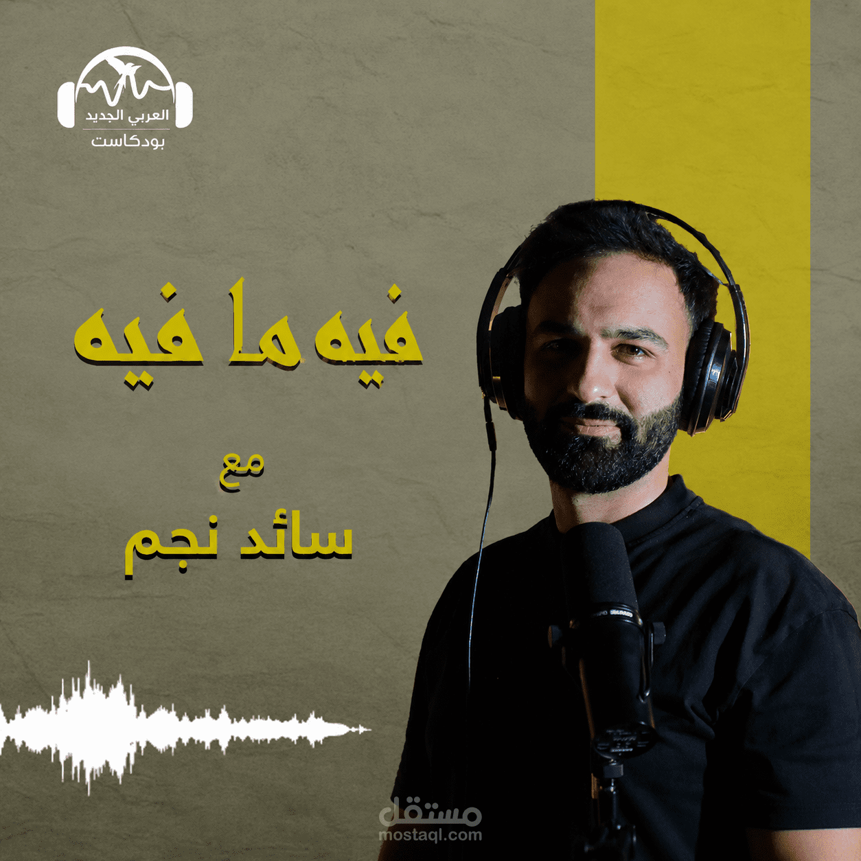 بودكاست "فيه ما فيه"