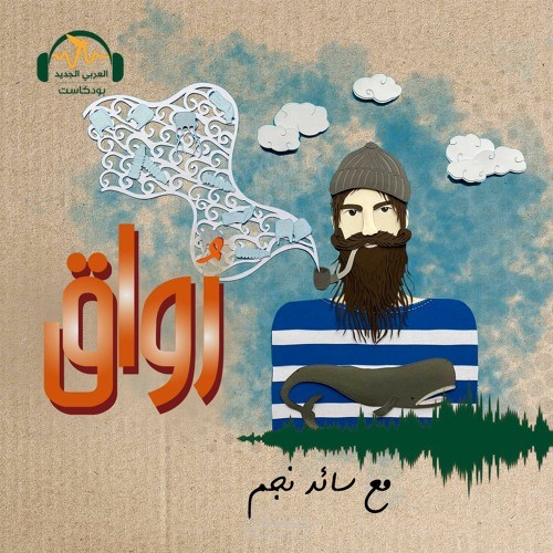 بودكاست "رُواق"