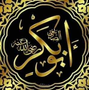 سكريبت حلقة يوتيوب عن أبي بكر الصديق رضي الله عنه