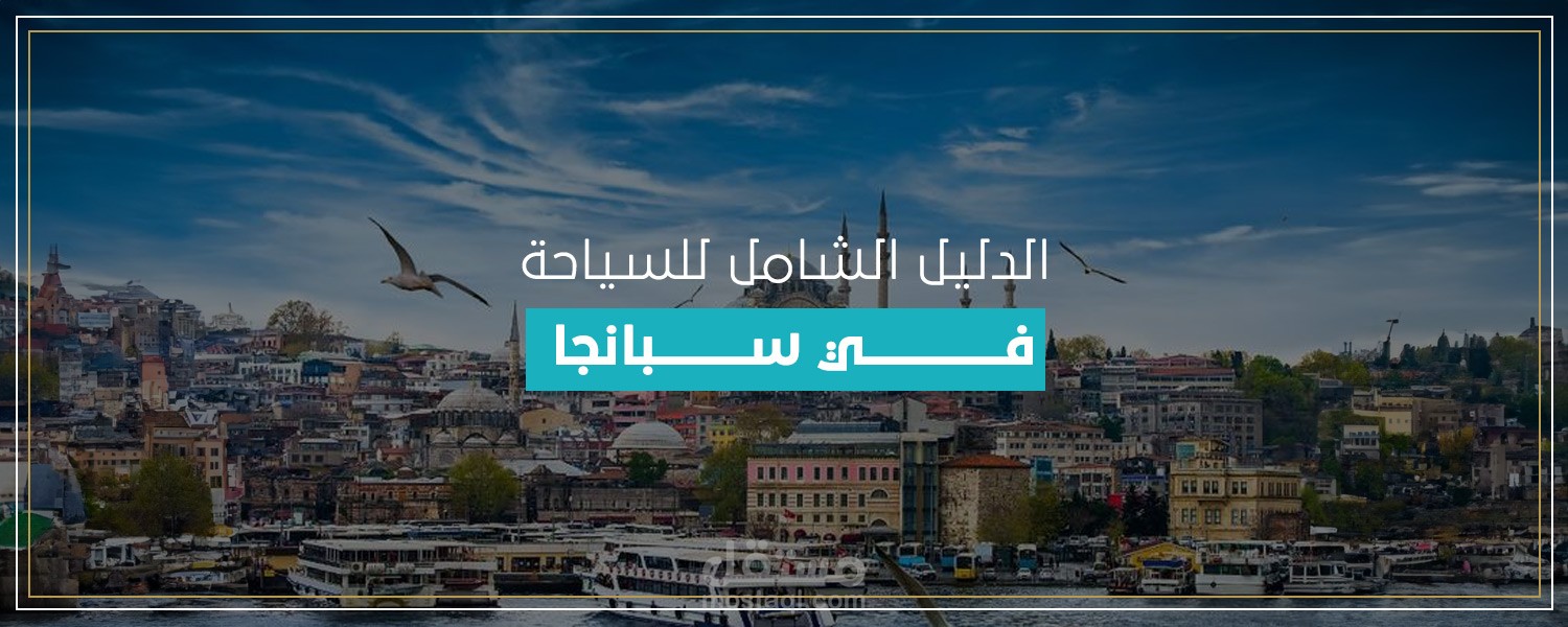 الدليل الشامل للسياحة في مدينة سبانجا