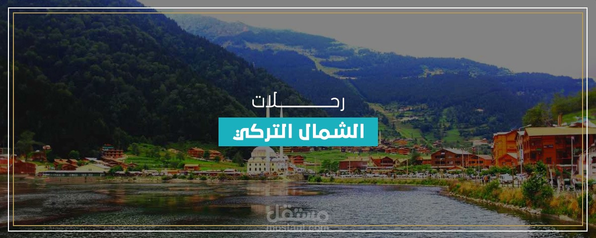 تعرف على رحلات الشمال التركي