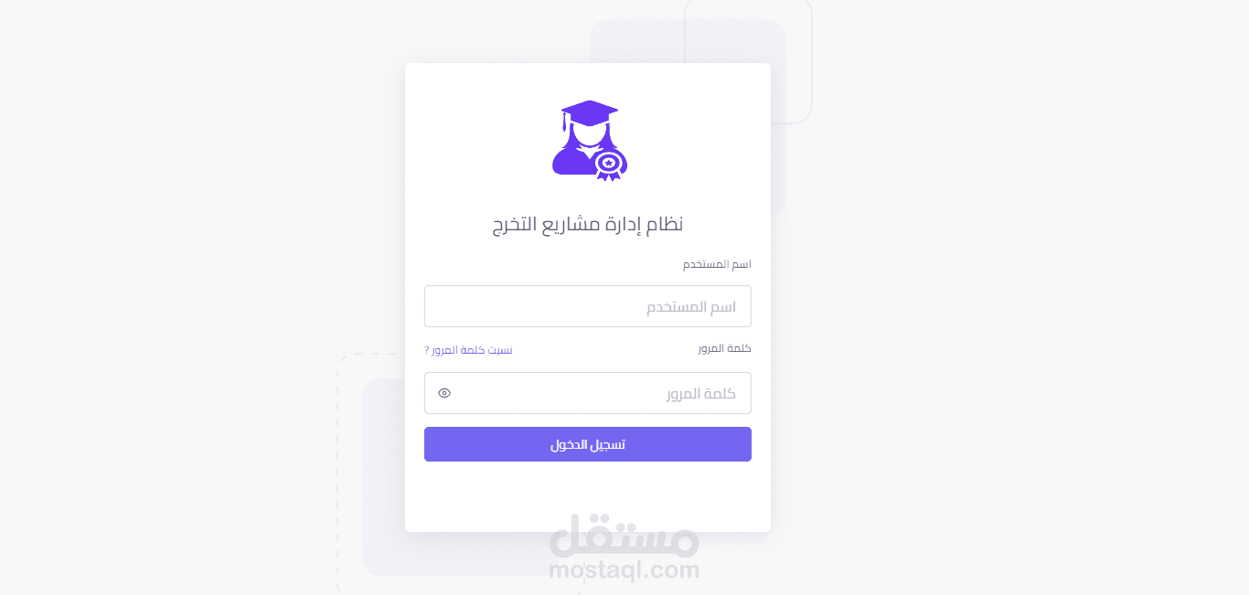 نظام إدارة مشاريع التخرج