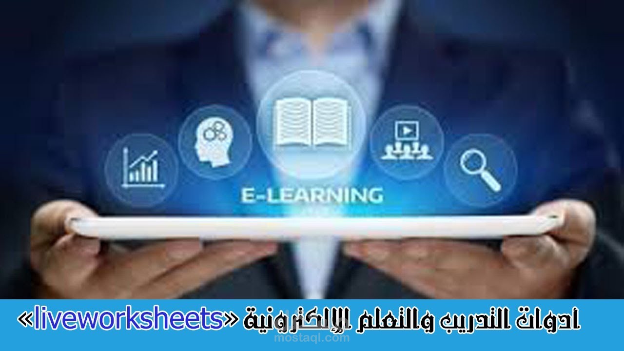 شرح استخدام برنامج liveworksheets